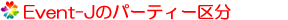 Event-Jのパーティー区分