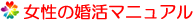 女性の婚活マニュアル
