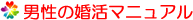 男性の婚活マニュアル